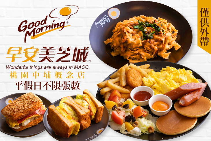早安美芝城(桃園中埔概念店)