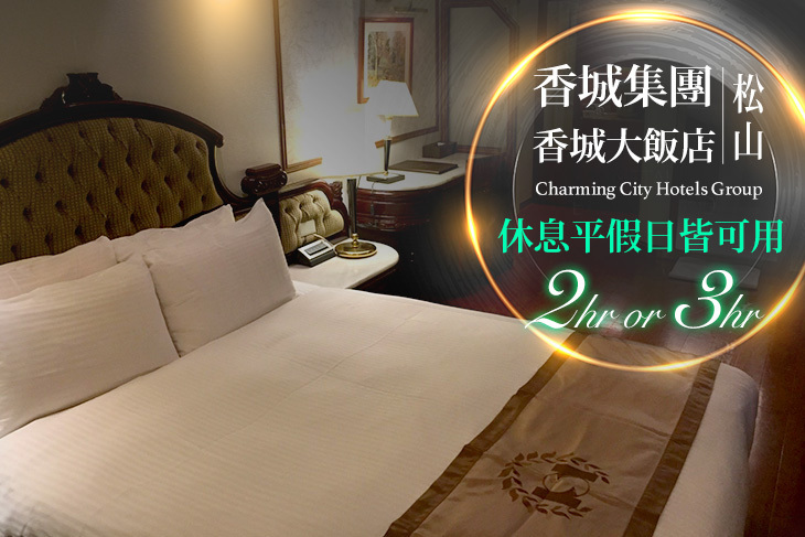 台北-香城大飯店(松山店)