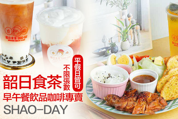 韶日食茶早午餐飲品咖啡專賣