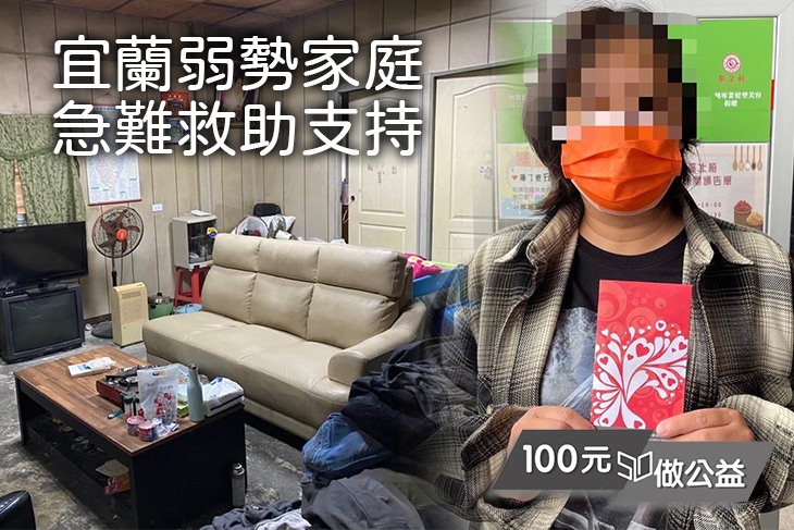 宜蘭弱勢家庭急難救助支持