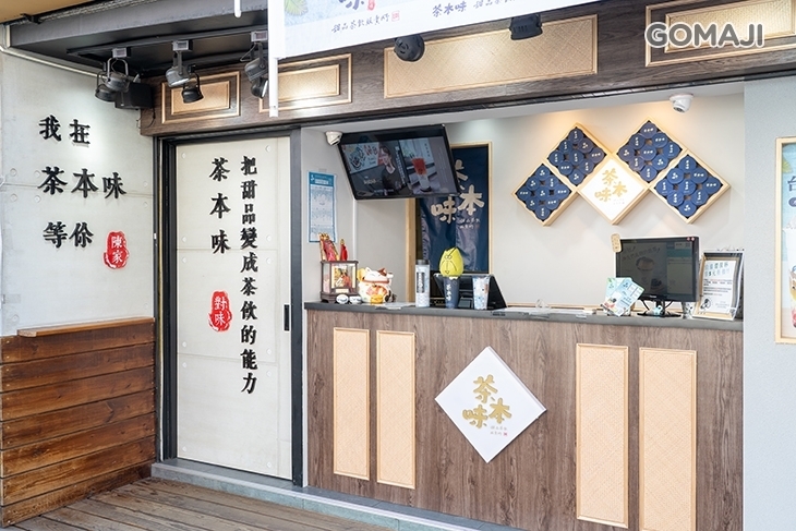 茶本味手作茶舖