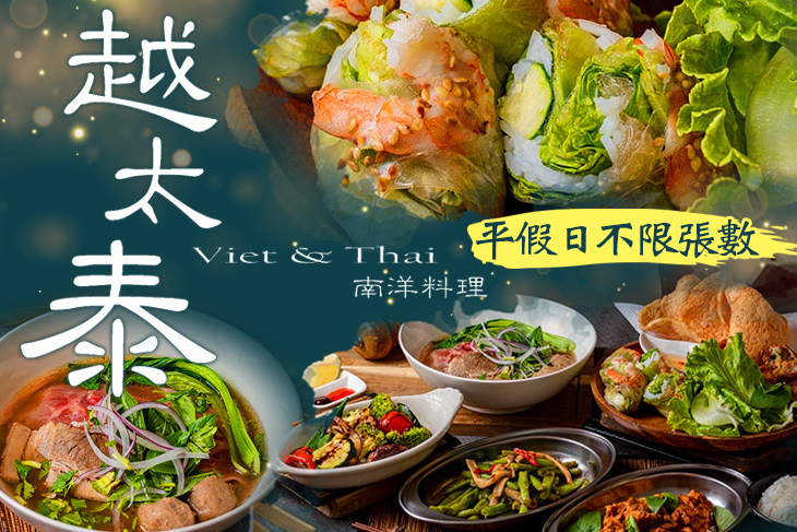 越太泰南洋料理