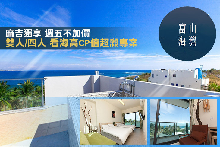 台東-富山海灣海景民宿