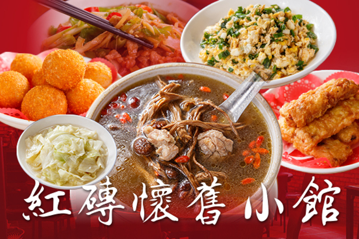 紅磚懷舊小館
