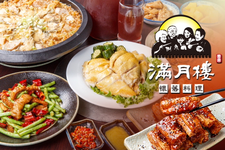 滿月樓懷舊小館