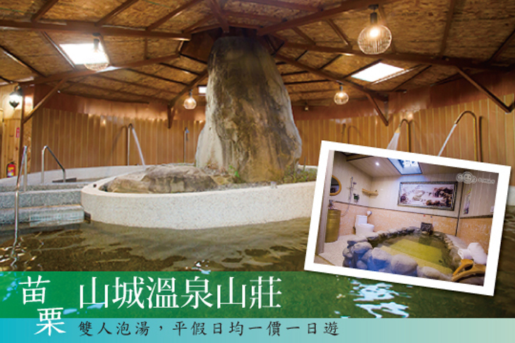 苗栗-山城溫泉山莊