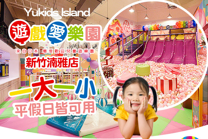 yukids Island 遊戲愛樂園(新竹湳雅店)