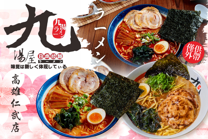 九湯屋日本拉麵(高雄仁武店)
