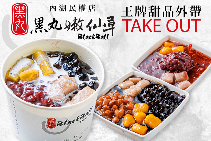 黑丸嫩仙草(內湖民權店) 黑丸嫩仙草(內湖民權店)