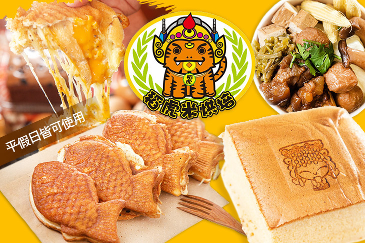 稻虎＆膨風伯米鯛魚燒