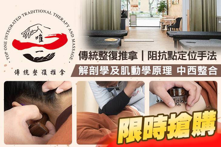 唯一傳統整復推拿