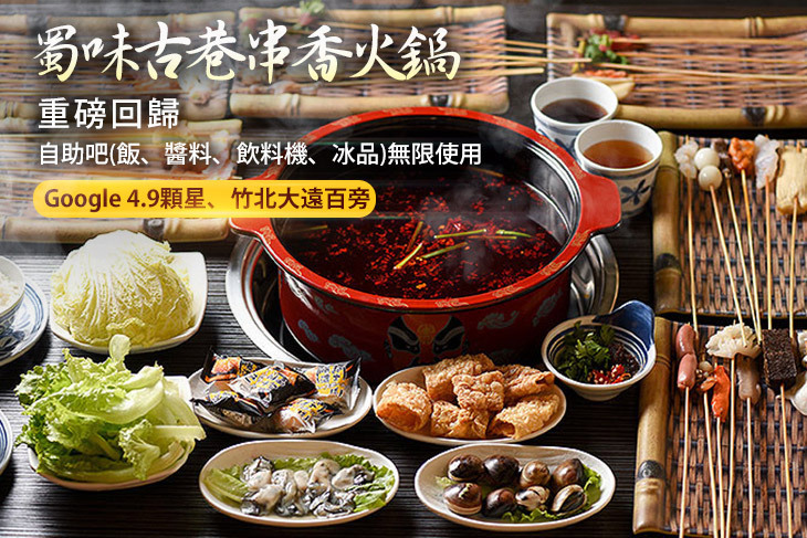 蜀味古巷串香火鍋