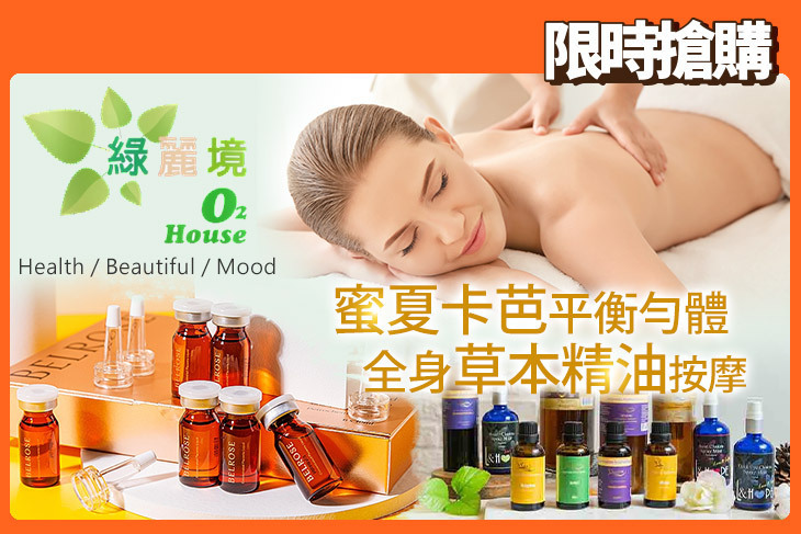 綠麗境O2 house spa