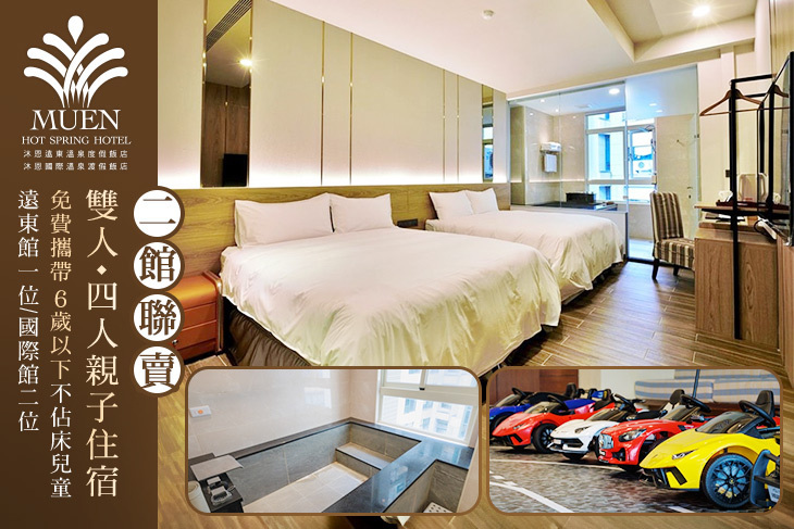 礁溪-沐恩遠東/沐恩國際溫泉渡假飯店