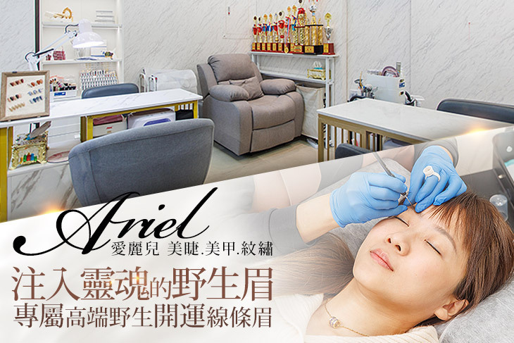 Ariel愛麗兒-美睫.美甲.紋繡