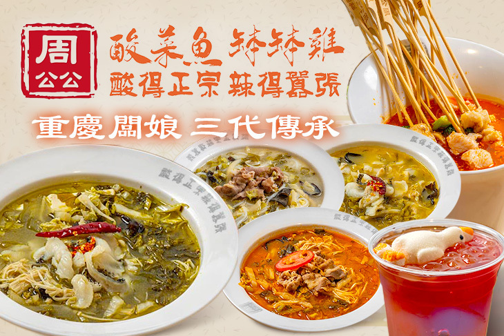 周公公酸菜魚·缽缽雞