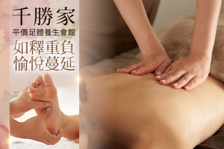 千勝家平價足體養生會館