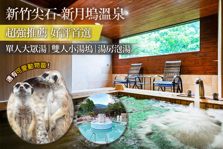 新竹尖石-新月塢溫泉