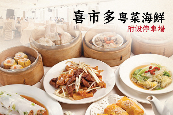 喜市多粵菜海鮮