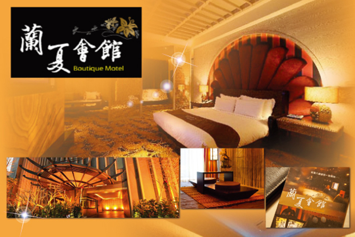 台中-蘭夏精品MOTEL會館