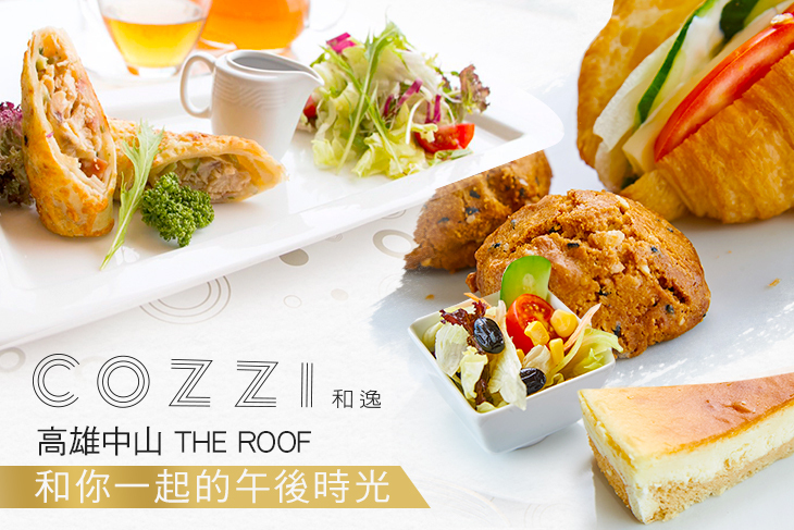 和逸飯店‧高雄中山 Cozzi THE Roof