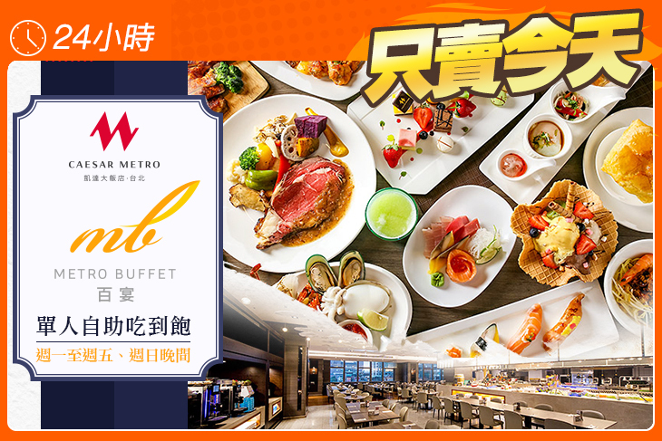 凱達大飯店-百宴自助餐