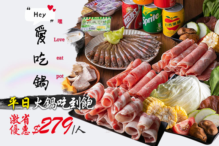 Hey愛吃鍋(火鍋吃到飽)