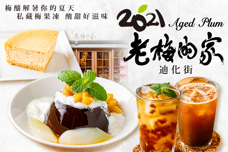 2021老梅的家(迪化街店)