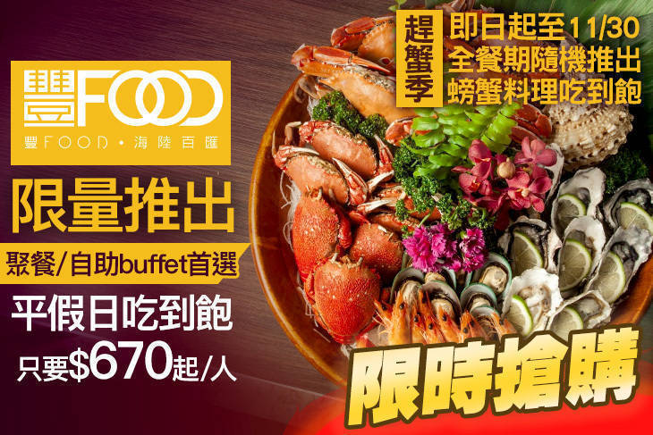 豐FOOD 多國海陸百匯吃到飽 豐FOOD 多國海陸百匯吃到飽