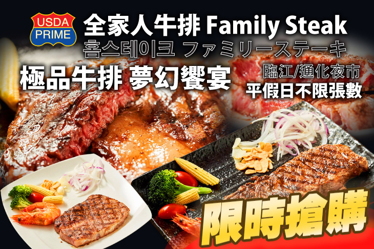 全家人牛排(臨江通化店)