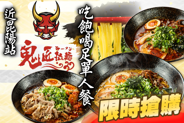 鬼匠拉麵(昆陽店)