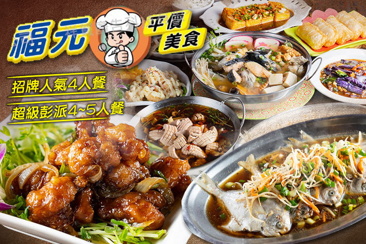 福元平價美食