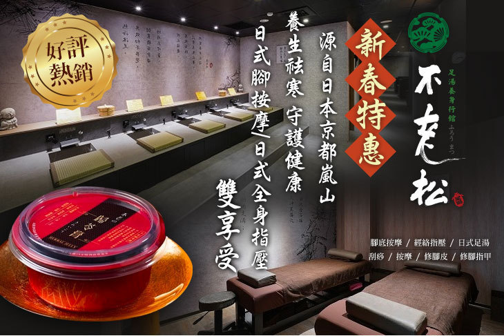 不老松足湯養身行館(高雄鳳山行館)