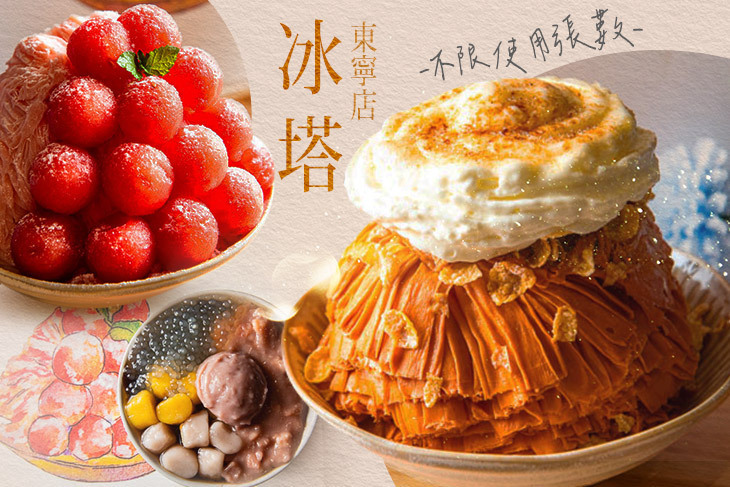 冰塔(東寧店)