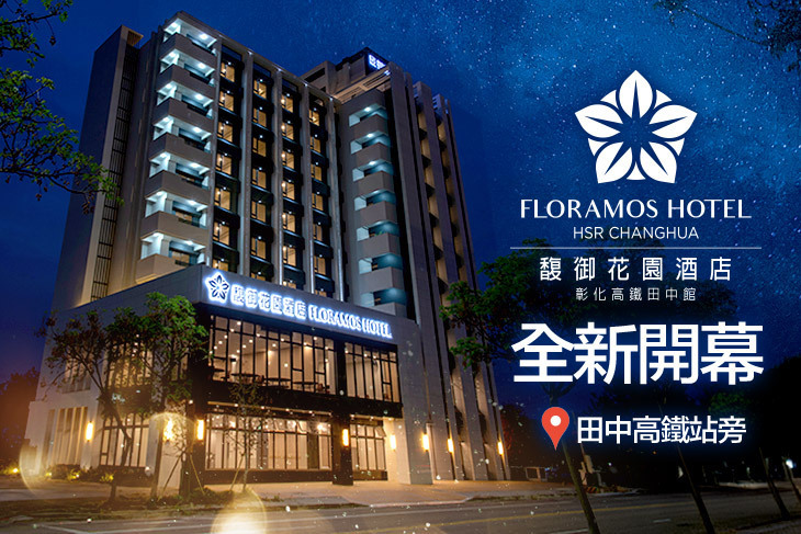 彰化-馥御花園酒店