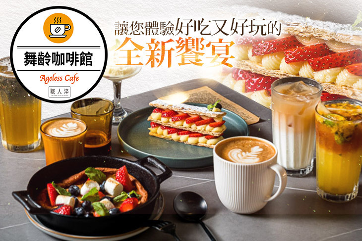 舞齡咖啡酒吧 Bar Ageless Café