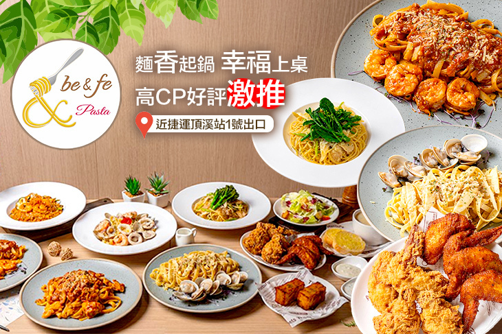 be&fe pasta｜彼恩菲義大利麵