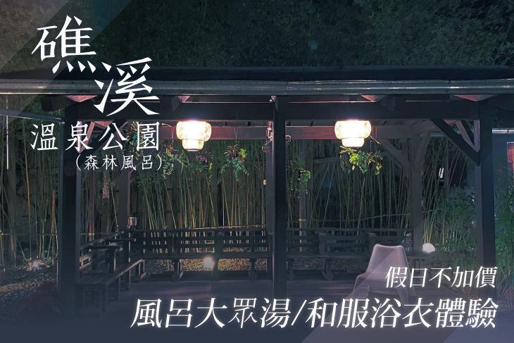 礁溪溫泉公園(森林風呂)