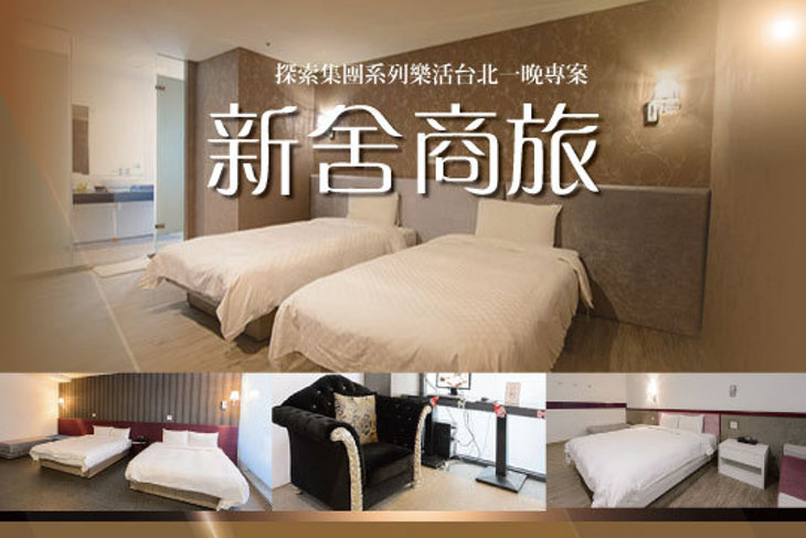 台北-新舍商旅(三重正義館)