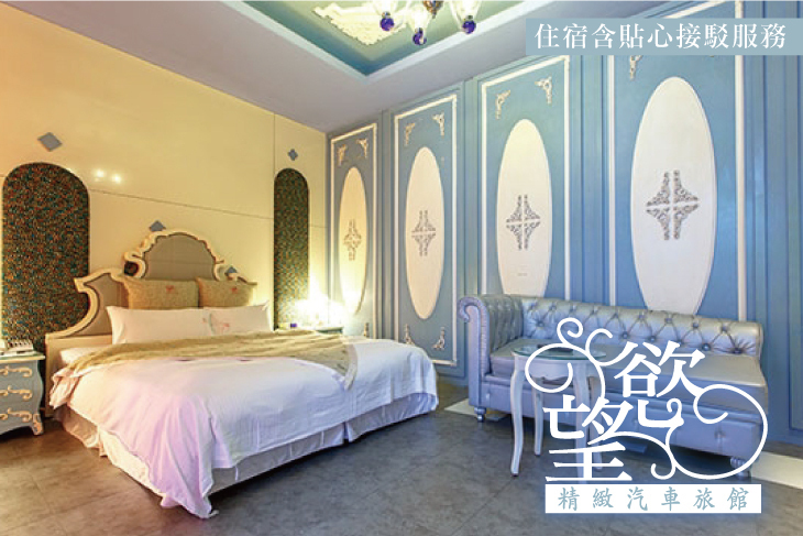 汐止-慾望精緻汽車旅館
