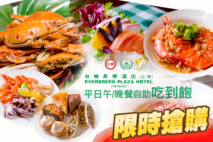 台糖長榮酒店(台南)-吃遍天下自助餐廳