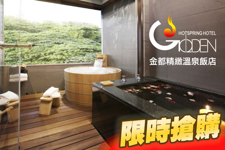 北投金都精緻溫泉飯店