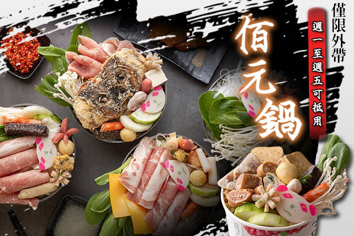 佰元鍋(八德店)