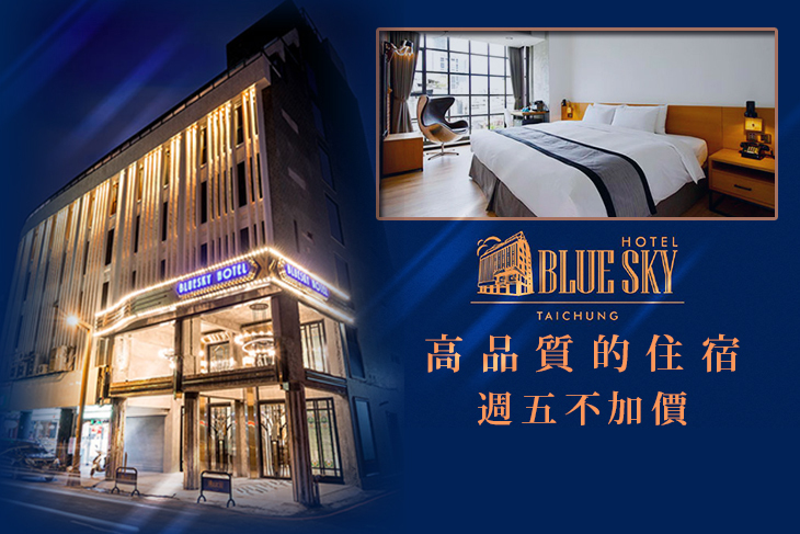 台中-1969藍天飯店BLUE SKY HOTEL