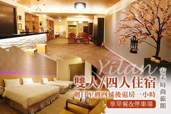 宜蘭- 安禾時尚旅館 宜蘭- 安禾時尚旅館