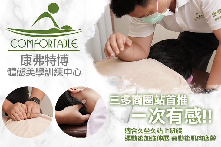 康弗特博-體態美學訓練中心