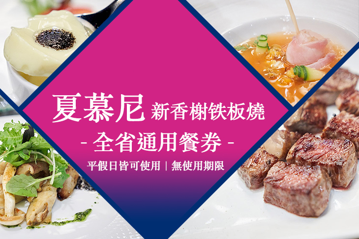 夏慕尼 新香榭鐵板燒