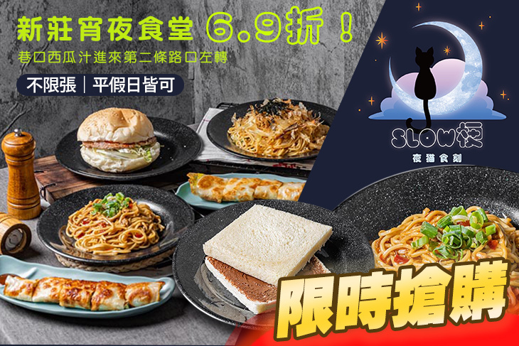 Slow梗 晚餐 宵夜(新莊四維店)