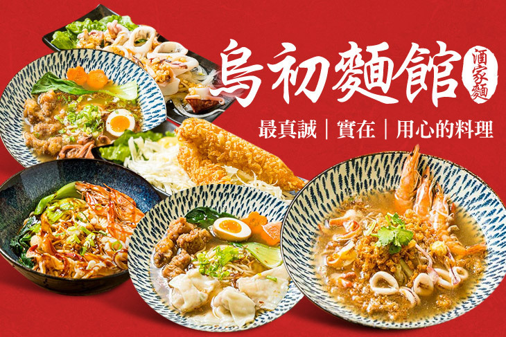 烏初麵館(酒家麵)