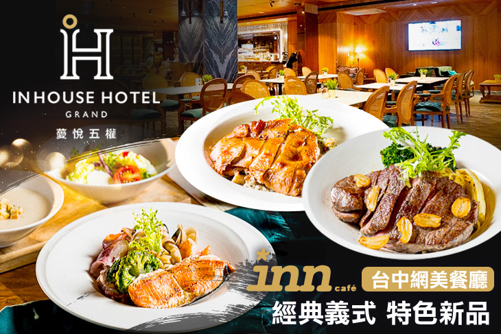 薆悅酒店經典館-INN CAFE(五權路)